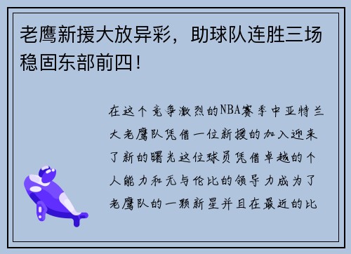 老鹰新援大放异彩，助球队连胜三场稳固东部前四！