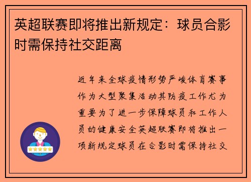 英超联赛即将推出新规定：球员合影时需保持社交距离