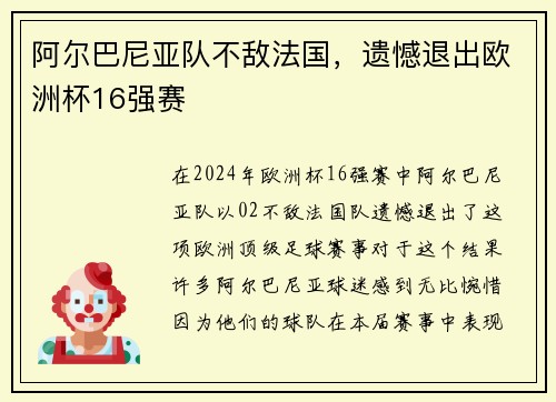 阿尔巴尼亚队不敌法国，遗憾退出欧洲杯16强赛