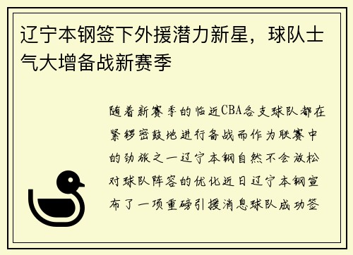辽宁本钢签下外援潜力新星，球队士气大增备战新赛季