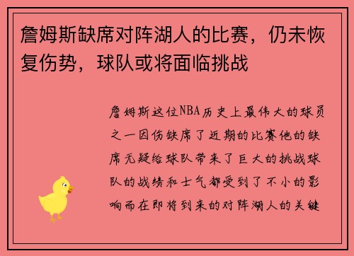 詹姆斯缺席对阵湖人的比赛，仍未恢复伤势，球队或将面临挑战