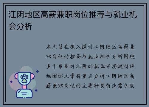 江阴地区高薪兼职岗位推荐与就业机会分析