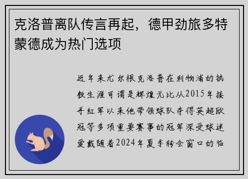 克洛普离队传言再起，德甲劲旅多特蒙德成为热门选项