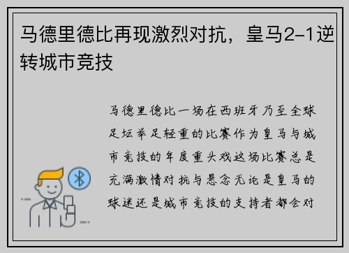 马德里德比再现激烈对抗，皇马2-1逆转城市竞技