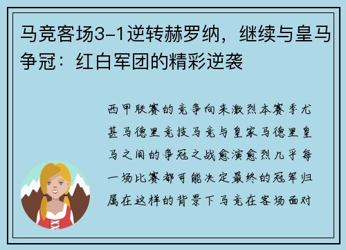 马竞客场3-1逆转赫罗纳，继续与皇马争冠：红白军团的精彩逆袭