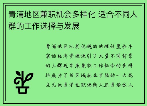 青浦地区兼职机会多样化 适合不同人群的工作选择与发展