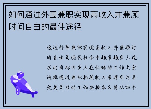 如何通过外围兼职实现高收入并兼顾时间自由的最佳途径