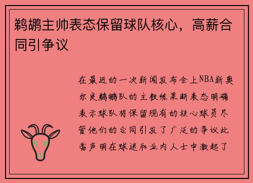 鹈鹕主帅表态保留球队核心，高薪合同引争议