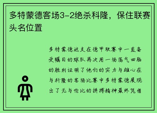 多特蒙德客场3-2绝杀科隆，保住联赛头名位置