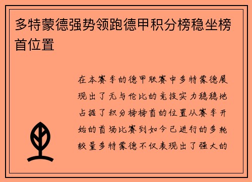 多特蒙德强势领跑德甲积分榜稳坐榜首位置
