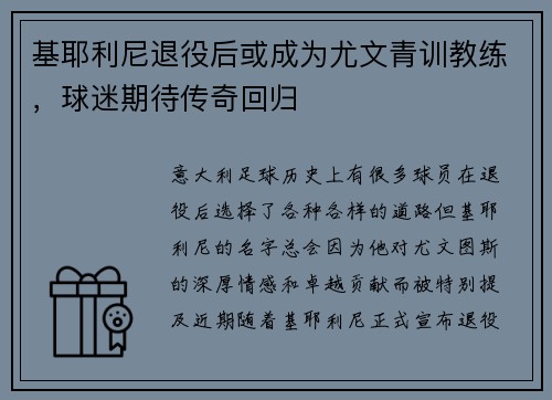 基耶利尼退役后或成为尤文青训教练，球迷期待传奇回归