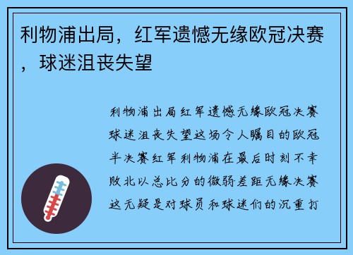 利物浦出局，红军遗憾无缘欧冠决赛，球迷沮丧失望