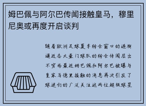 姆巴佩与阿尔巴传闻接触皇马，穆里尼奥或再度开启谈判