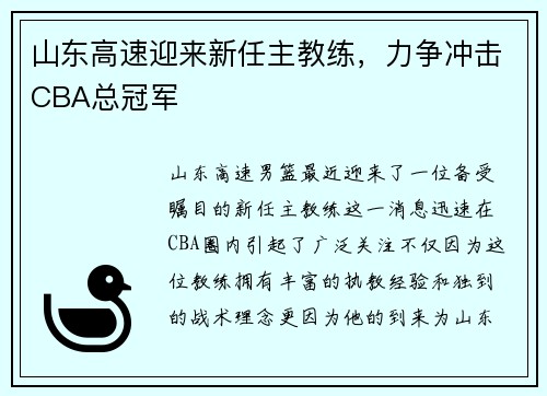 山东高速迎来新任主教练，力争冲击CBA总冠军