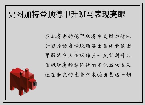 史图加特登顶德甲升班马表现亮眼