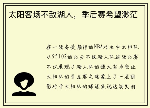 太阳客场不敌湖人，季后赛希望渺茫
