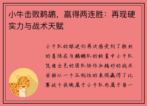 小牛击败鹈鹕，赢得两连胜：再现硬实力与战术天赋