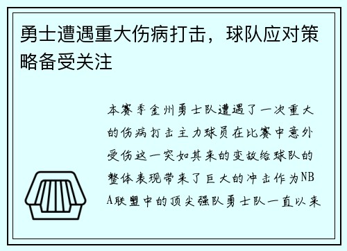 勇士遭遇重大伤病打击，球队应对策略备受关注