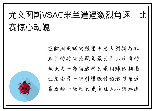 尤文图斯VSAC米兰遭遇激烈角逐，比赛惊心动魄