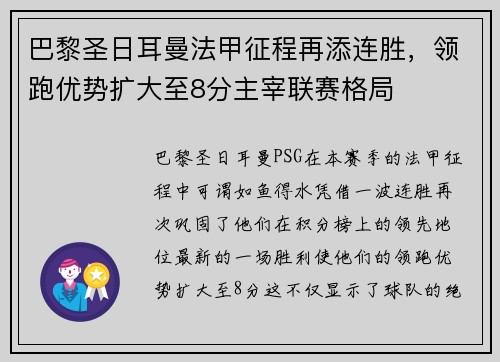 巴黎圣日耳曼法甲征程再添连胜，领跑优势扩大至8分主宰联赛格局
