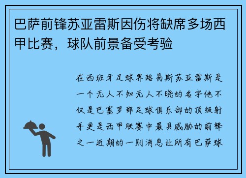 巴萨前锋苏亚雷斯因伤将缺席多场西甲比赛，球队前景备受考验