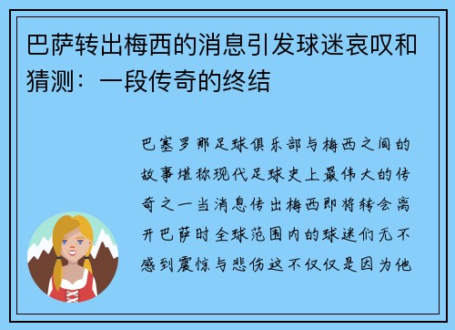 巴萨转出梅西的消息引发球迷哀叹和猜测：一段传奇的终结