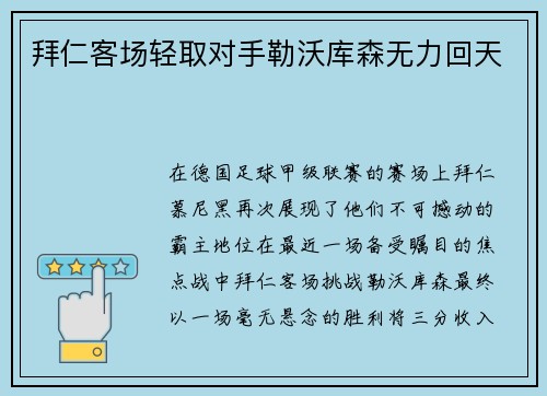 拜仁客场轻取对手勒沃库森无力回天