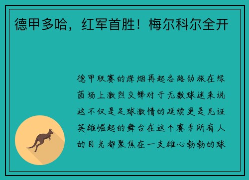 德甲多哈，红军首胜！梅尔科尔全开