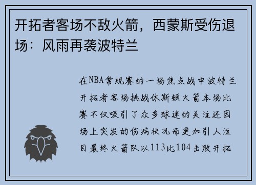 开拓者客场不敌火箭，西蒙斯受伤退场：风雨再袭波特兰