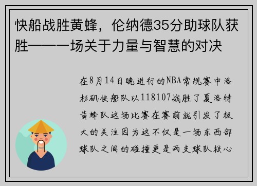 快船战胜黄蜂，伦纳德35分助球队获胜——一场关于力量与智慧的对决