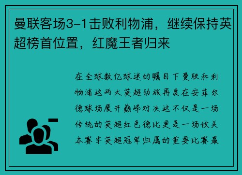 曼联客场3-1击败利物浦，继续保持英超榜首位置，红魔王者归来