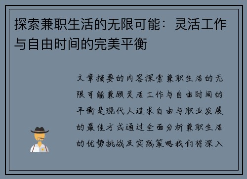探索兼职生活的无限可能：灵活工作与自由时间的完美平衡