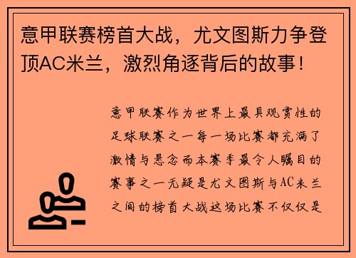 意甲联赛榜首大战，尤文图斯力争登顶AC米兰，激烈角逐背后的故事！