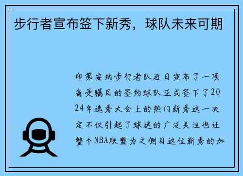 步行者宣布签下新秀，球队未来可期