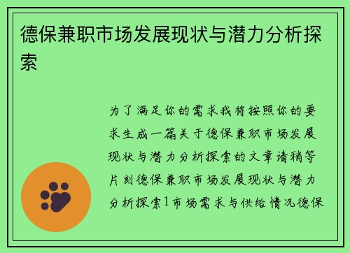 德保兼职市场发展现状与潜力分析探索