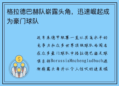格拉德巴赫队崭露头角，迅速崛起成为豪门球队
