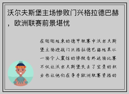 沃尔夫斯堡主场惨败门兴格拉德巴赫，欧洲联赛前景堪忧