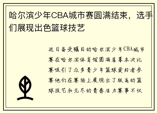 哈尔滨少年CBA城市赛圆满结束，选手们展现出色篮球技艺