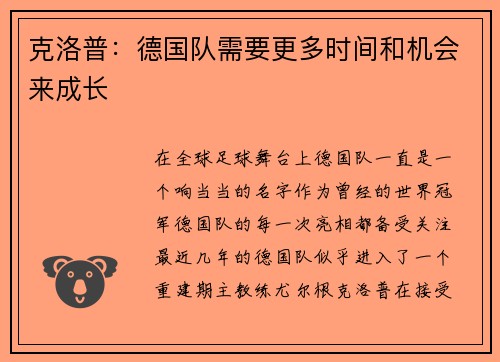 克洛普：德国队需要更多时间和机会来成长