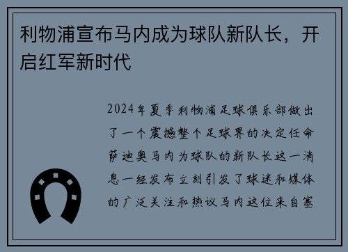 利物浦宣布马内成为球队新队长，开启红军新时代