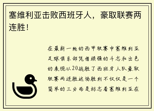 塞维利亚击败西班牙人，豪取联赛两连胜！
