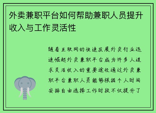 外卖兼职平台如何帮助兼职人员提升收入与工作灵活性