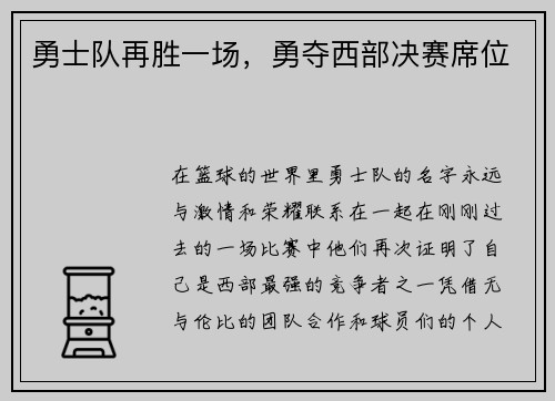 勇士队再胜一场，勇夺西部决赛席位