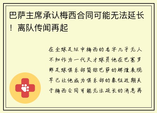 巴萨主席承认梅西合同可能无法延长！离队传闻再起