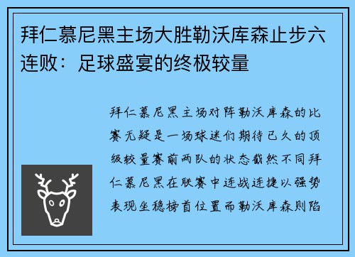拜仁慕尼黑主场大胜勒沃库森止步六连败：足球盛宴的终极较量