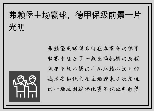 弗赖堡主场赢球，德甲保级前景一片光明