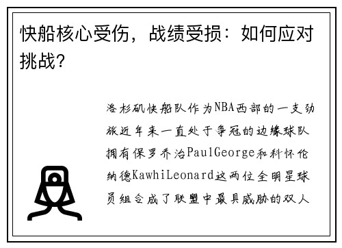 快船核心受伤，战绩受损：如何应对挑战？