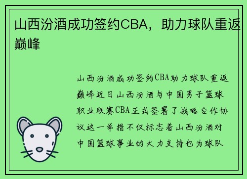 山西汾酒成功签约CBA，助力球队重返巅峰