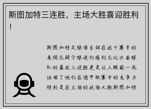 斯图加特三连胜，主场大胜喜迎胜利！