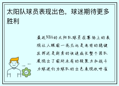 太阳队球员表现出色，球迷期待更多胜利